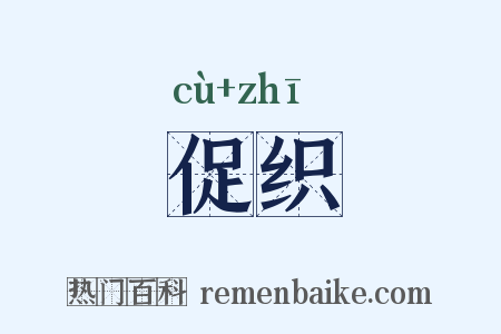 促织是什么意思的图片